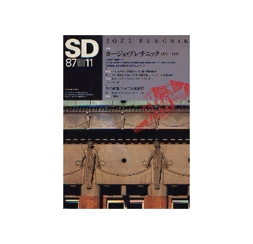 SD　1987年11月号　ヨージェ・プレチニック 1872-1957