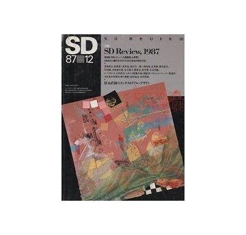 SD　1987年12月号 SDレビュー1987