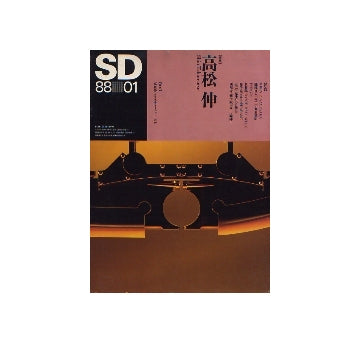 SD　1988年01月号　高松伸
