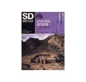 SD　1988年02月号　イスラム世界の現代建築　