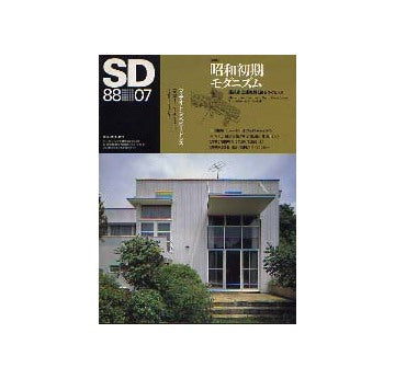 SD　1988年07月号　昭和初期モダニズム