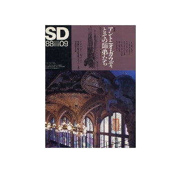 SD　1988年09月号　アントニオ・ガウディとその師弟たち