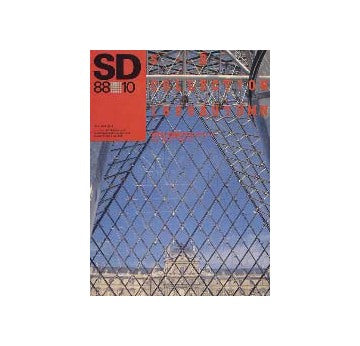 SD　1988年10月号　素材と技術のコレクション