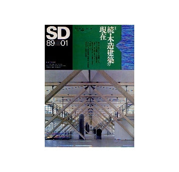 SD　1989年01月号　続・木造建築の現在