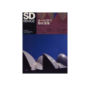 SD　1989年02月号　オーストラリアの都市と建築