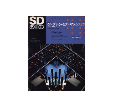 SD　1989年03月号 ケンブリッジ・セブン・アソシエイツ 1977-1989