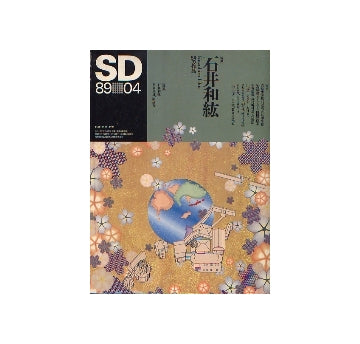 SD　1989年04月号　石井和紘　54の作品