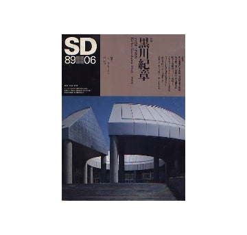 SD　1989年06月号　黒川紀章　1978-1989