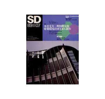 SD　1989年07月号　特集　木村丈夫＋野田俊太郎