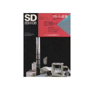 SD　1989年08月号 フランスの建築
