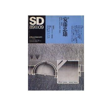 SD　1989年09月号　安藤忠雄　1981-89