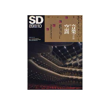 SD　1989年10月号　音楽のための空間
