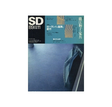 SD　1989年11月号　藤江和子の家具／ポーランドの建築と都市