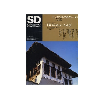 SD　1990年02月号 トランスフィギュレーション展