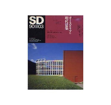 SD　1990年03月号 オーストリアの現代建築