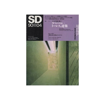 SD　1990年04月号　ラペーニャ＋トーレスの建築