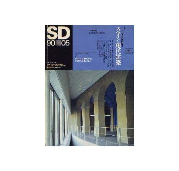 SD　1990年05月号 スペインの現代建築