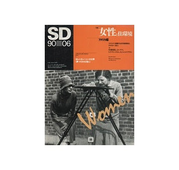 SD　1990年06月号 女性と住環境