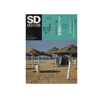 SD　1990年08月号　リゾート見聞録