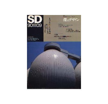 SD　1990年09月号　裸のデザイン　Structure without Design