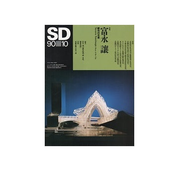 SD　1990年10月号　富永讓　都市の光景