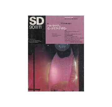 SD　1990年11月号 バルセロナのインテリアデザイン「