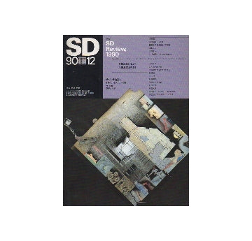 SD　1990年12月号　SDレビュー1990