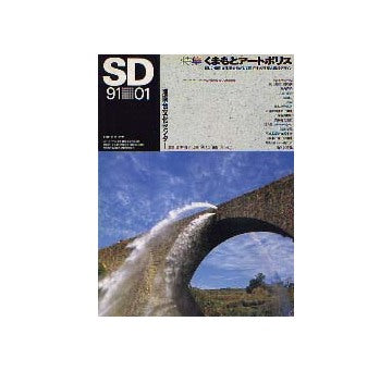 SD　1991年01月号　特集　くまもとアートポリス