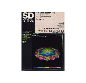 SD　1991年02月号　架構と空間のいろ