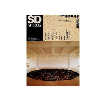 SD　1991年03月号　特集 現代美術のための空間