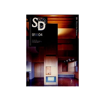 SD　1991年04月号　横河健　領域の記憶