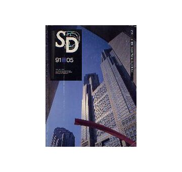 SD　1991年05月号　丹下健三
