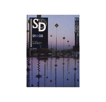 SD　1991年08月号 フランスの芸術と都市計画/ポルトガル建築紀行