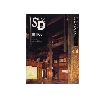 SD　1991年09月号 特集 東北ナイススペース