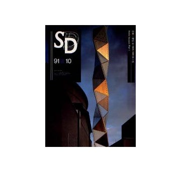 SD　1991年10月号　磯崎新1985-1991　第一部