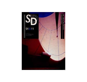 SD　1991年11月号　磯崎新1985-1991　第二部