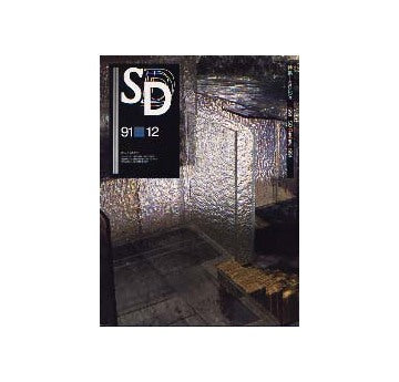 SD　1991年12月号　SDレビュー1991 SD9912