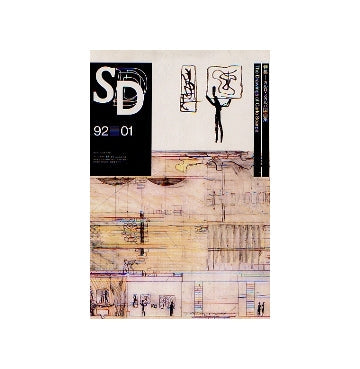 SD　1992年01月号　カルロ・スカルパ図面集