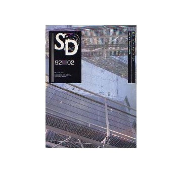 SD　1992年02月号　ロンドン・アヴァンギャルド