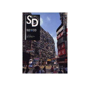 SD　1992年03月号　香港 超級都市