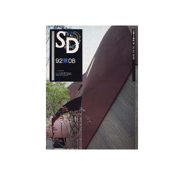 SD　1992年08月号　齋藤裕