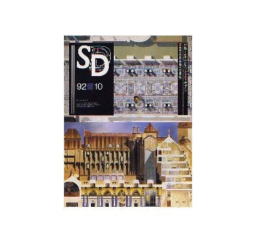 SD　1992年10月号 ホテル ホスピタリティ・デザイン