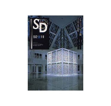SD　1992年11月号 特集 アートがつくる公共空間