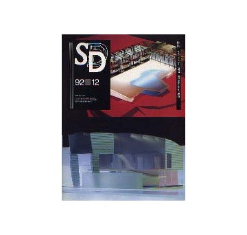 SD　1992年12月号 特集 SDレビュー1992