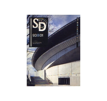 SD　1993年01月号　槇文彦1987-1992