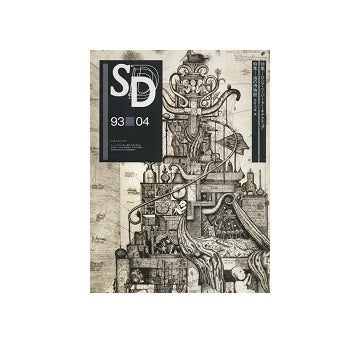 SD　1993年04月号 ロシア・ペーパー・アーキテクチュア