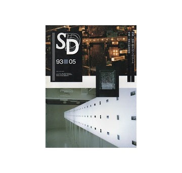 SD　1993年05月号 建築・都市への7つのベクトル