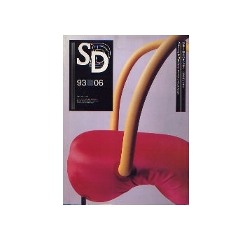 SD　1993年06月号　家具のオデッセイ　大橋晃朗の全仕事
