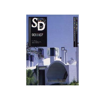 SD　1993年07月号 トルコの現代建築とアート
