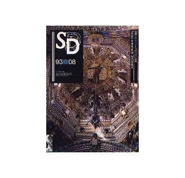 SD　1993年08月号 　ラテンアメリカのバロック建築